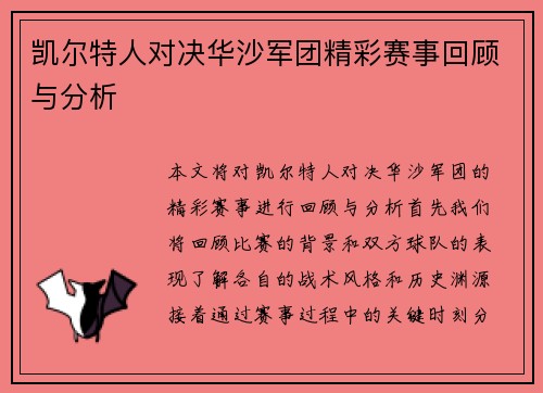 凯尔特人对决华沙军团精彩赛事回顾与分析