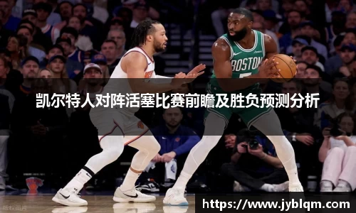 凯尔特人对阵活塞比赛前瞻及胜负预测分析