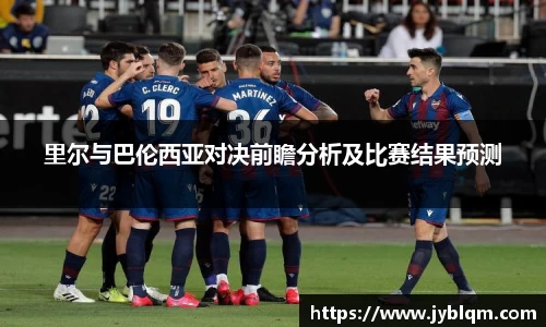 里尔与巴伦西亚对决前瞻分析及比赛结果预测