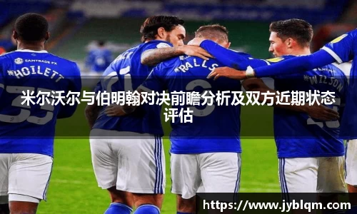 米尔沃尔与伯明翰对决前瞻分析及双方近期状态评估