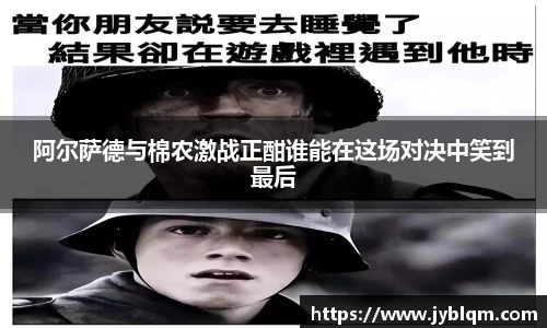阿尔萨德与棉农激战正酣谁能在这场对决中笑到最后