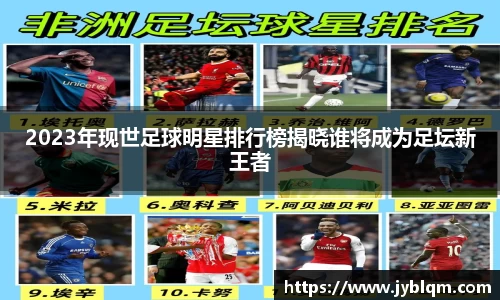 2023年现世足球明星排行榜揭晓谁将成为足坛新王者