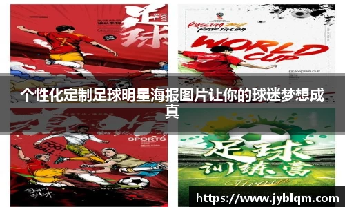 个性化定制足球明星海报图片让你的球迷梦想成真