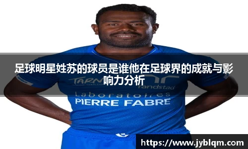 足球明星姓苏的球员是谁他在足球界的成就与影响力分析