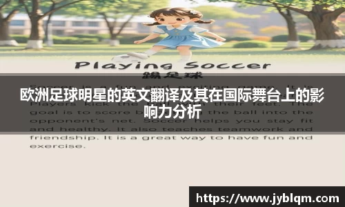 欧洲足球明星的英文翻译及其在国际舞台上的影响力分析