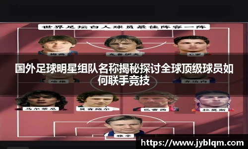 国外足球明星组队名称揭秘探讨全球顶级球员如何联手竞技