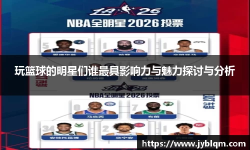 玩篮球的明星们谁最具影响力与魅力探讨与分析