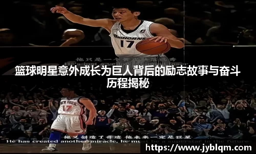 篮球明星意外成长为巨人背后的励志故事与奋斗历程揭秘