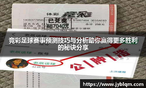 竞彩足球赛事预测技巧与分析助你赢得更多胜利的秘诀分享